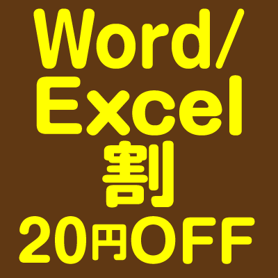 Word/Excel割 20円OFF/1枚あたり